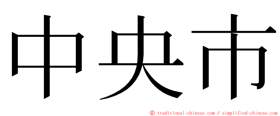 中央市 ming font