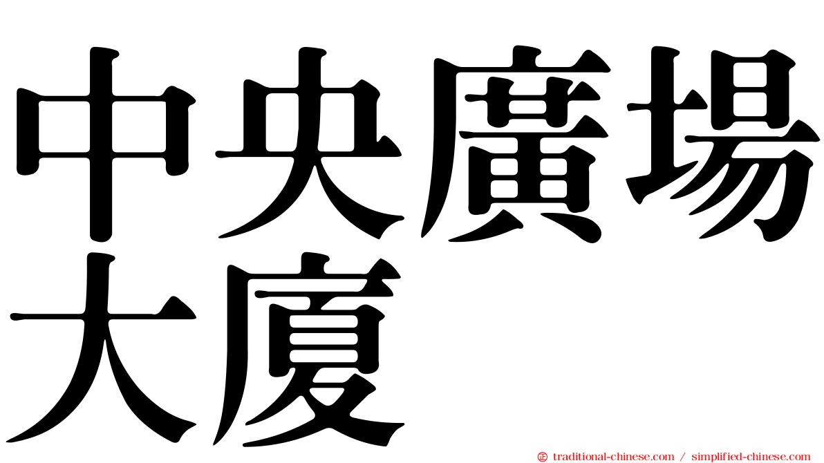 中央廣場大廈
