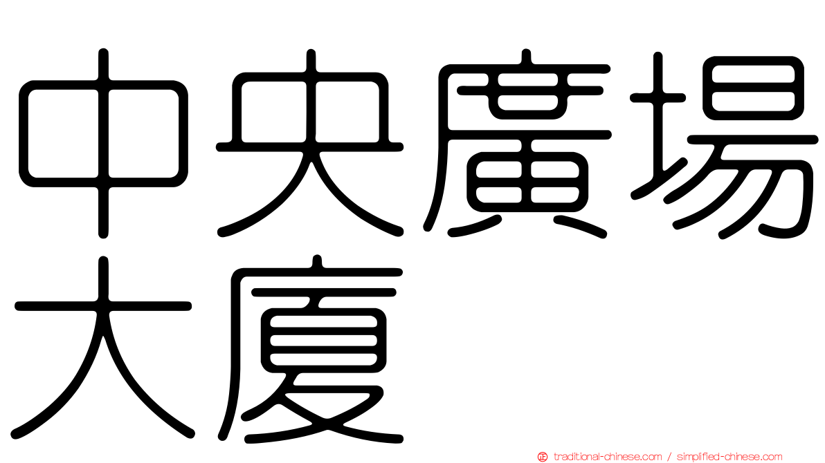 中央廣場大廈