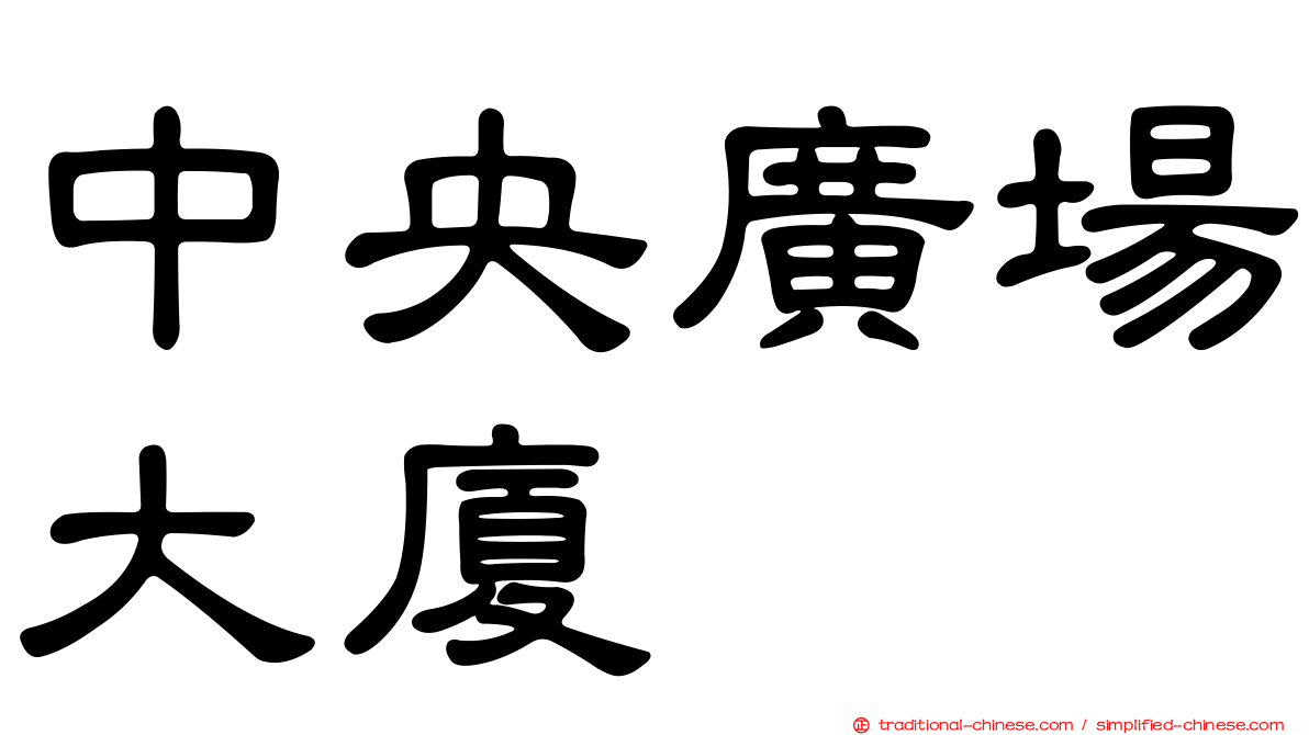 中央廣場大廈