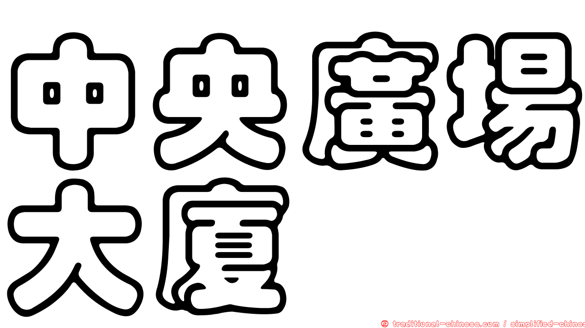 中央廣場大廈