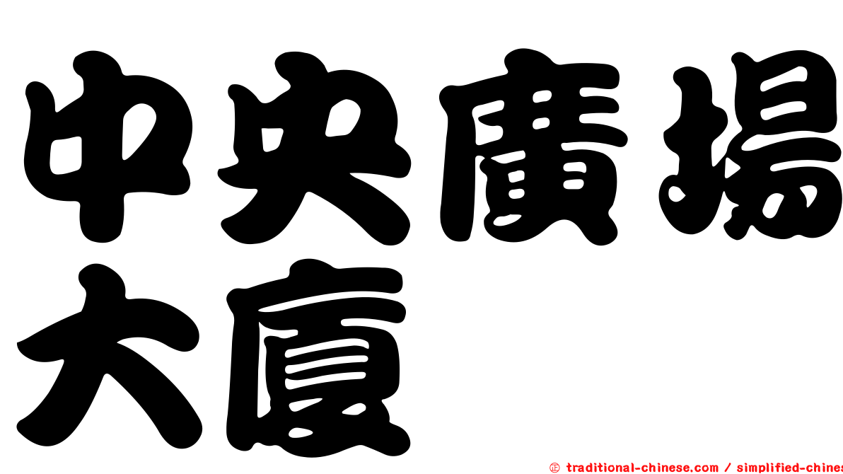 中央廣場大廈