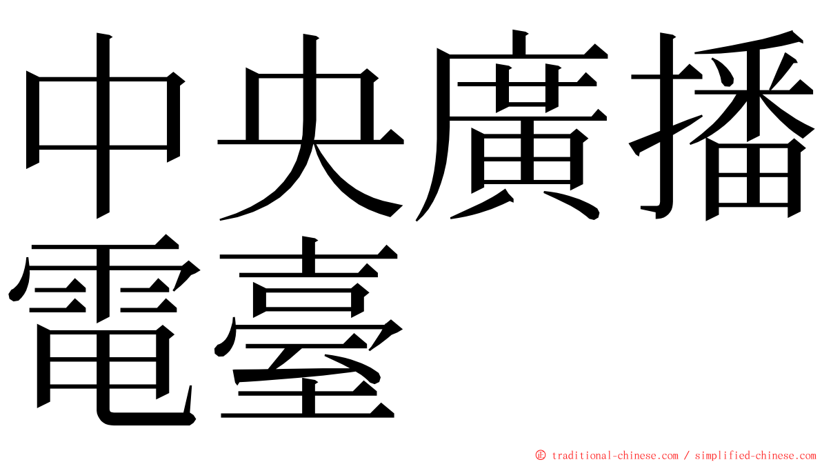 中央廣播電臺 ming font