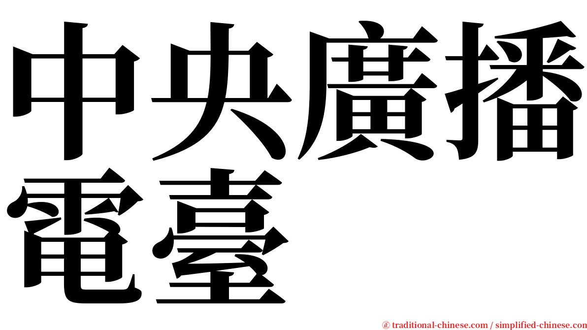 中央廣播電臺 serif font