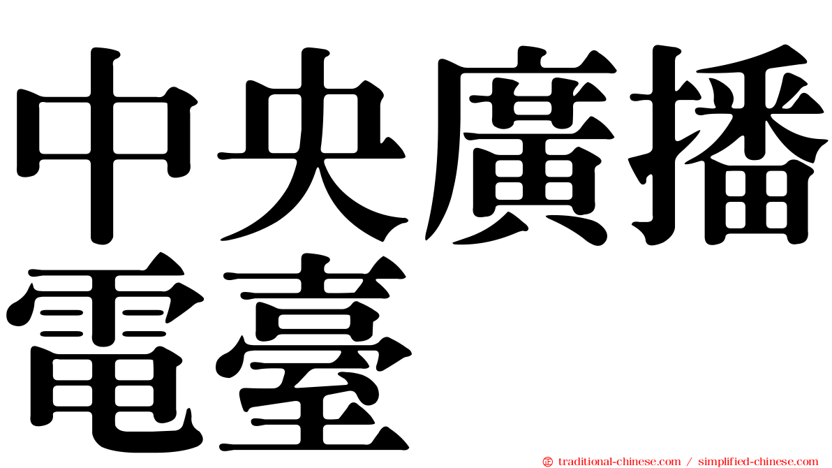 中央廣播電臺