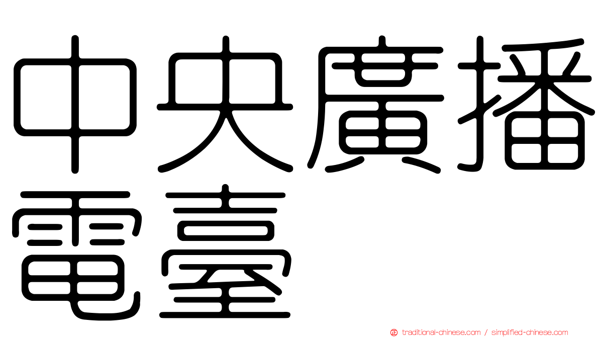 中央廣播電臺