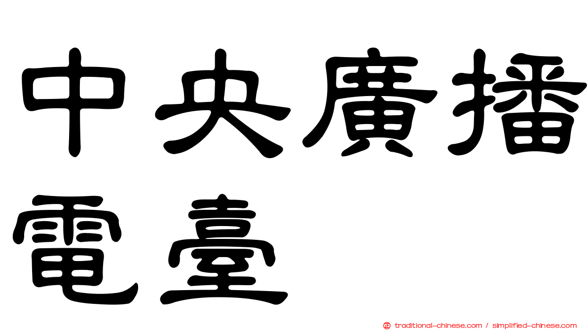 中央廣播電臺
