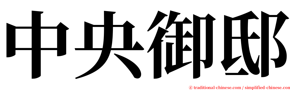 中央御邸 serif font