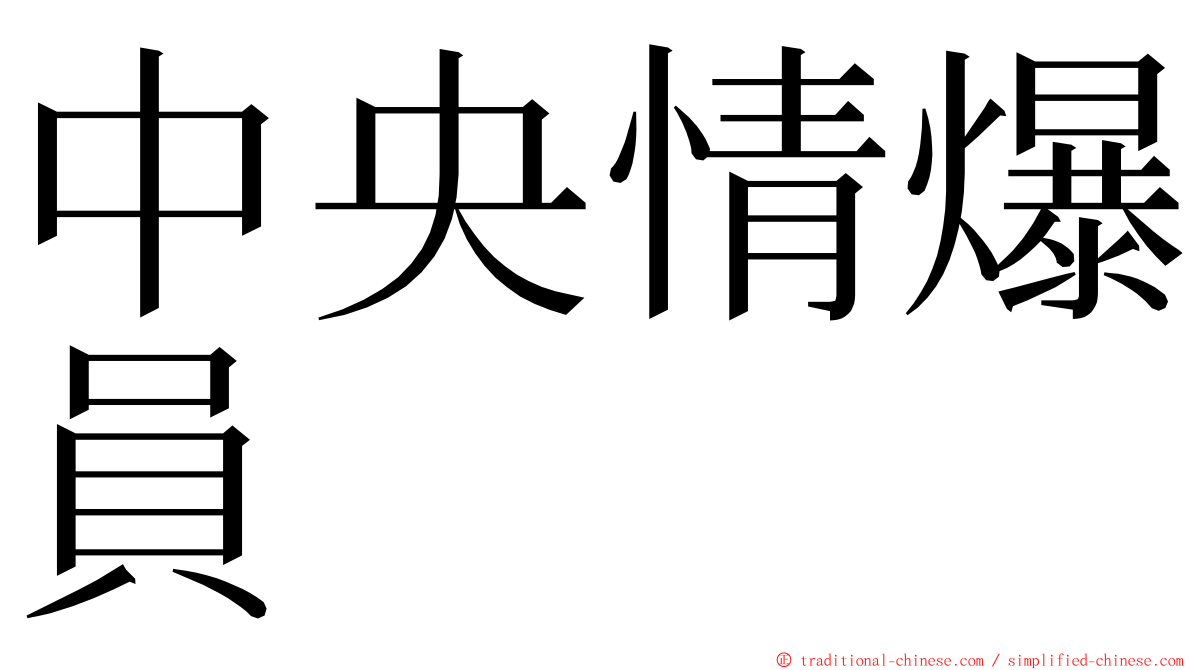 中央情爆員 ming font