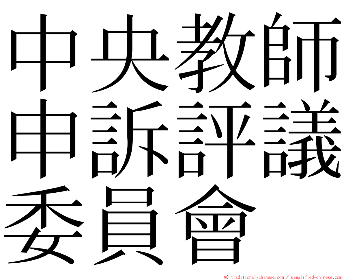 中央教師申訴評議委員會 ming font