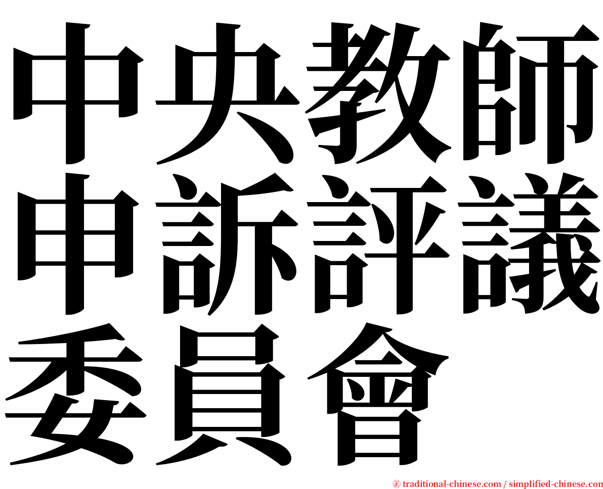 中央教師申訴評議委員會 serif font