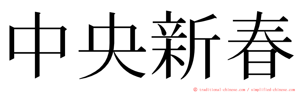 中央新春 ming font