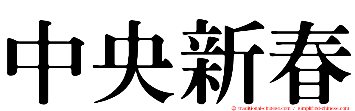 中央新春