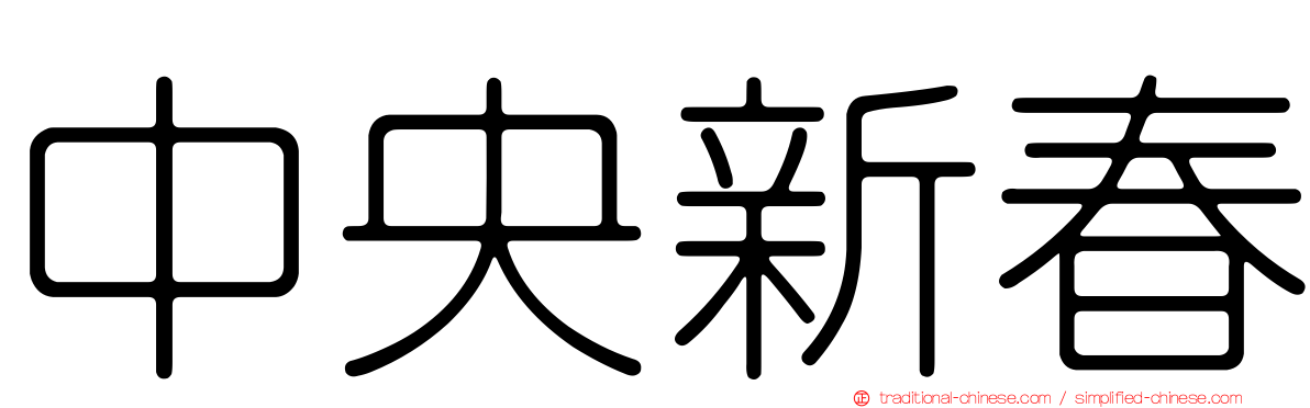 中央新春