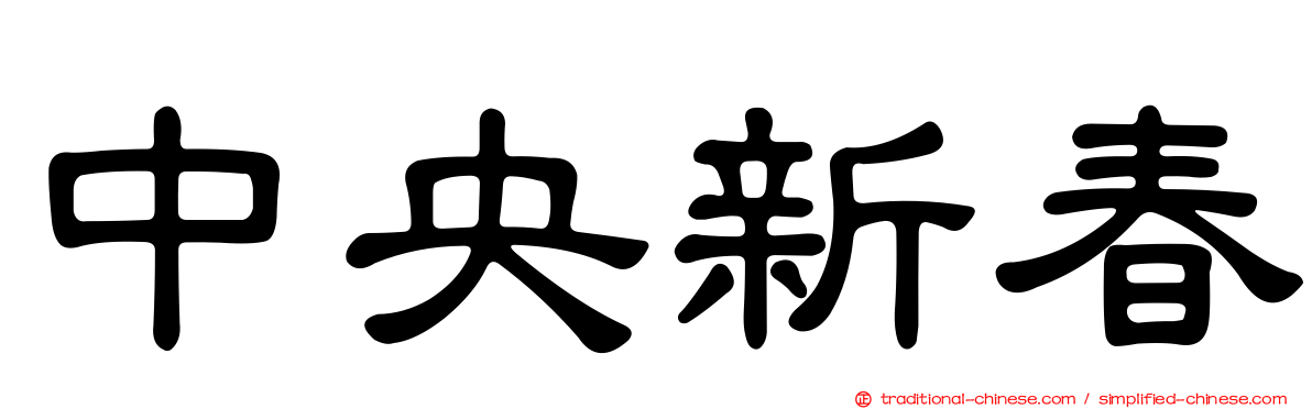 中央新春