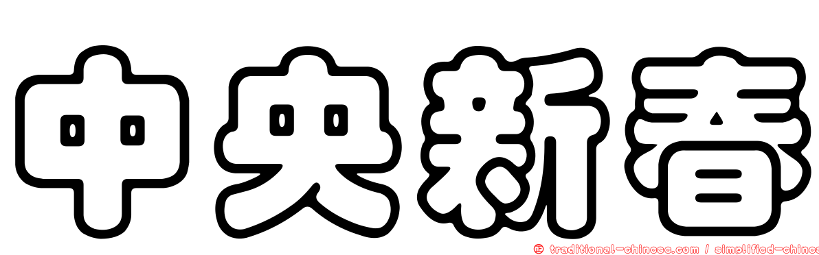 中央新春