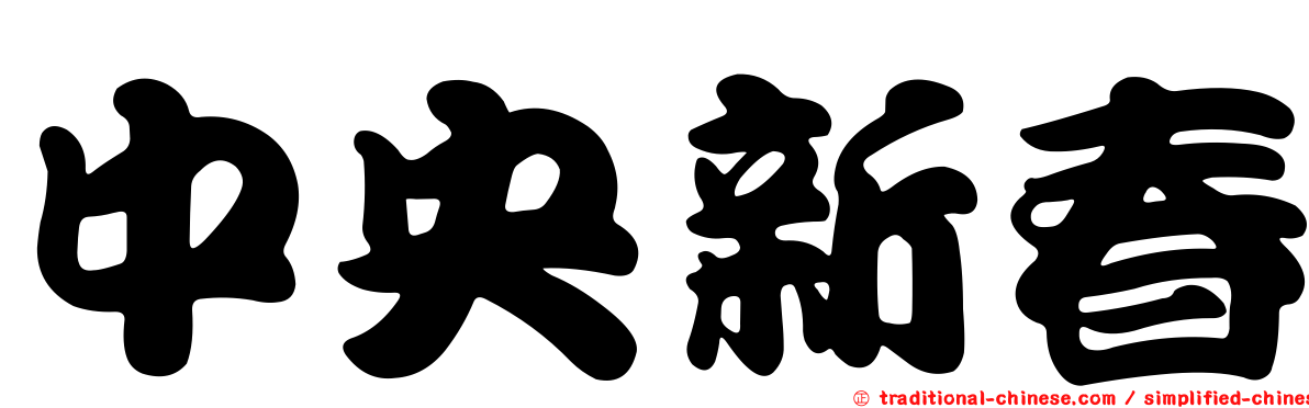 中央新春