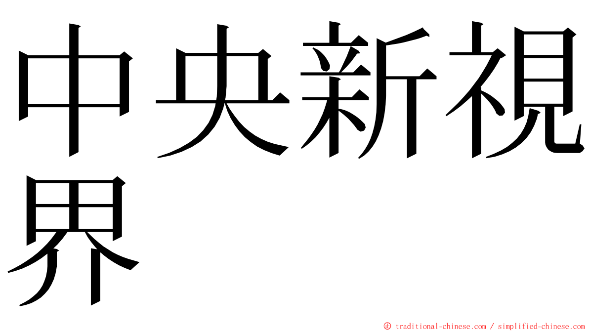 中央新視界 ming font