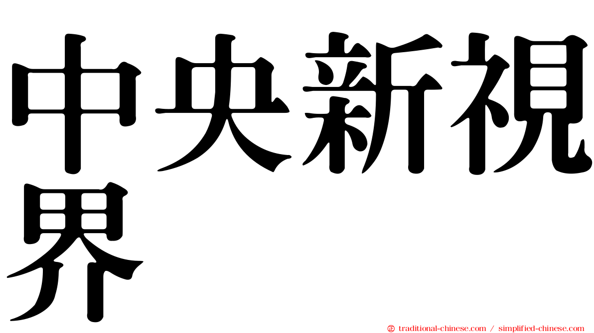 中央新視界