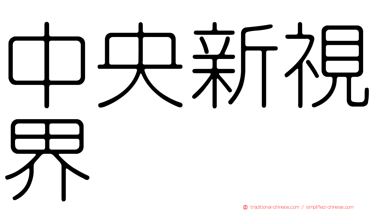 中央新視界