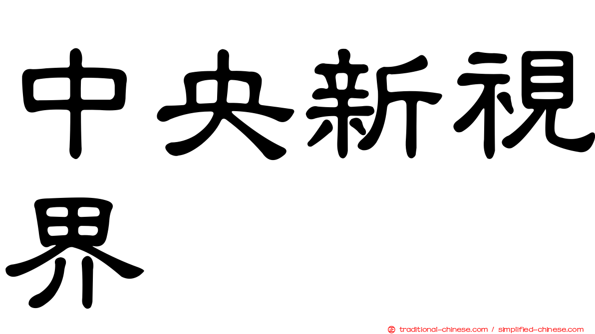 中央新視界