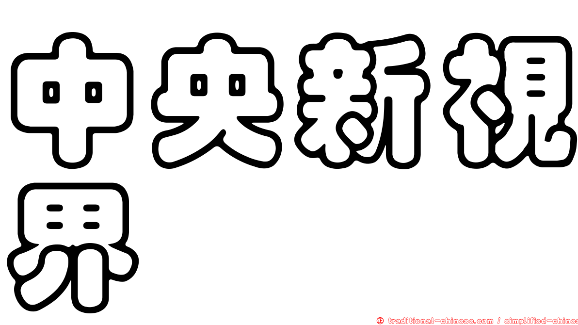 中央新視界