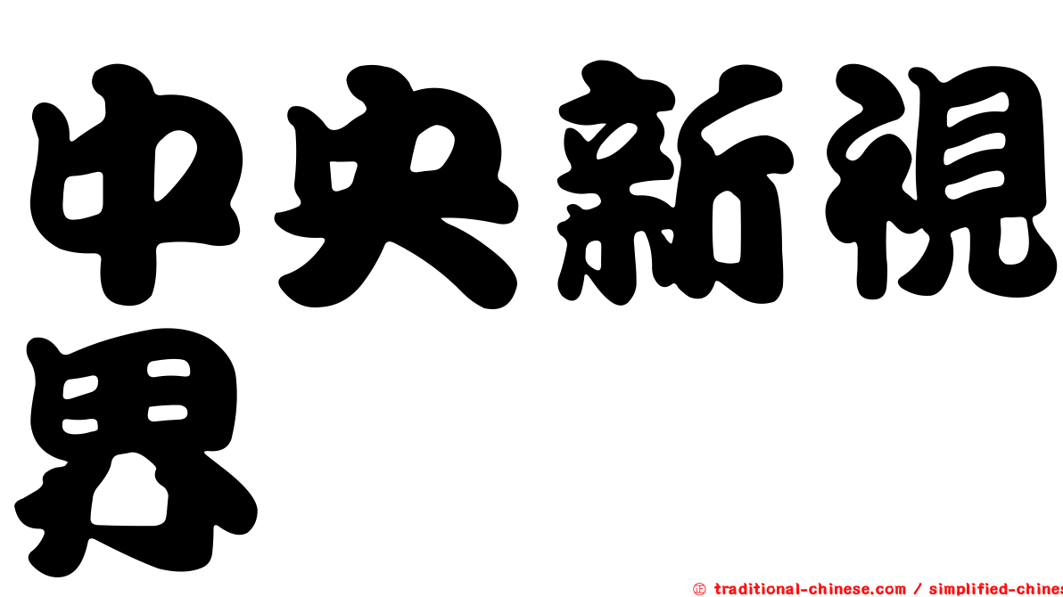 中央新視界