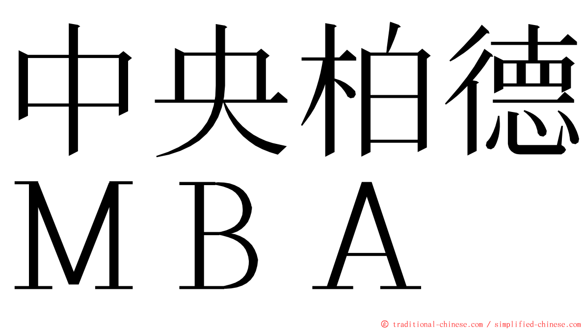 中央柏德ＭＢＡ ming font