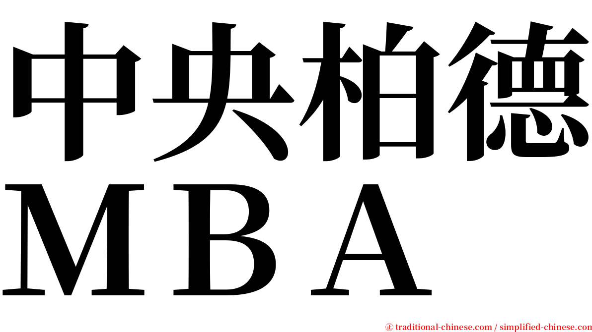 中央柏德ＭＢＡ serif font