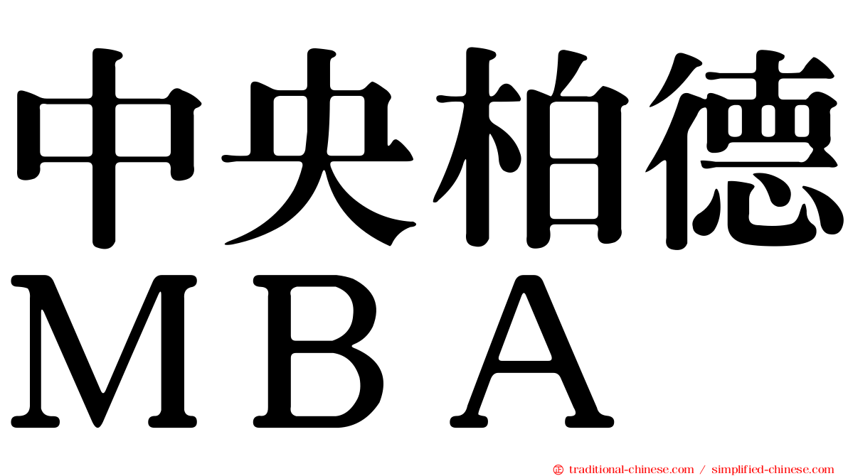中央柏德ＭＢＡ