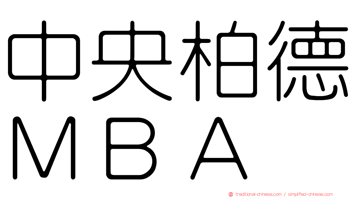 中央柏德ＭＢＡ