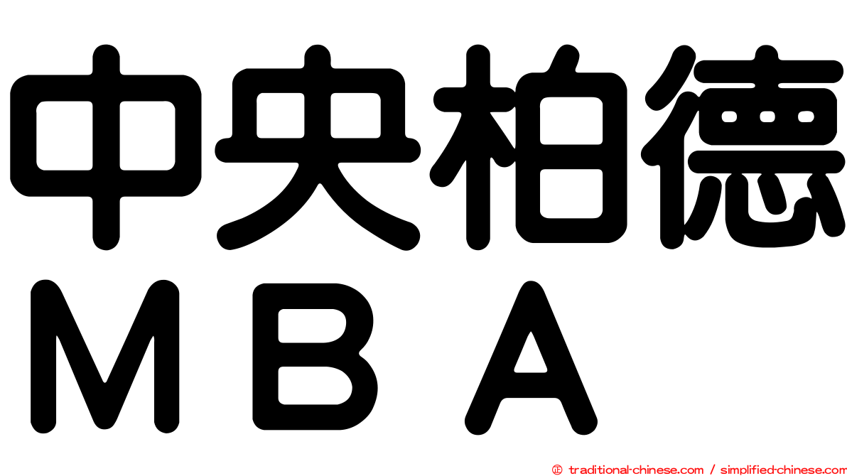 中央柏德ＭＢＡ