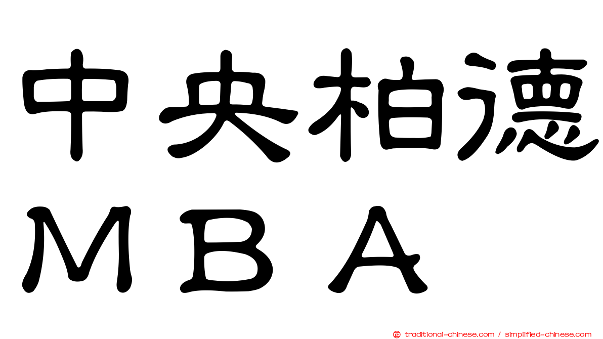 中央柏德ＭＢＡ