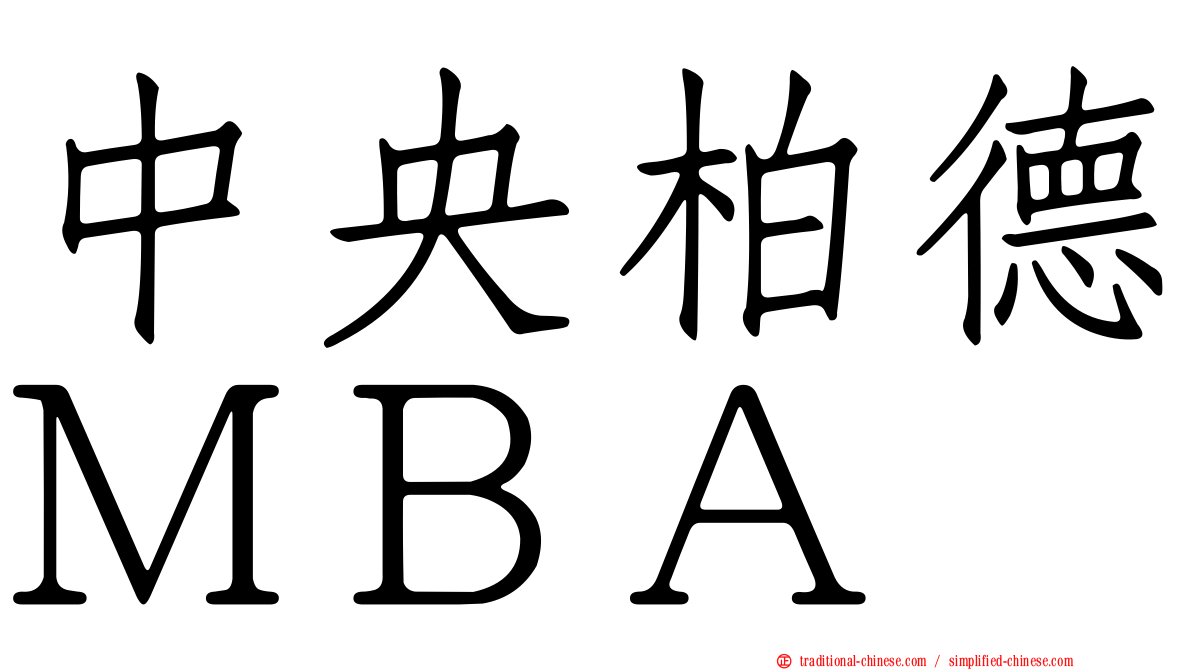 中央柏德ＭＢＡ