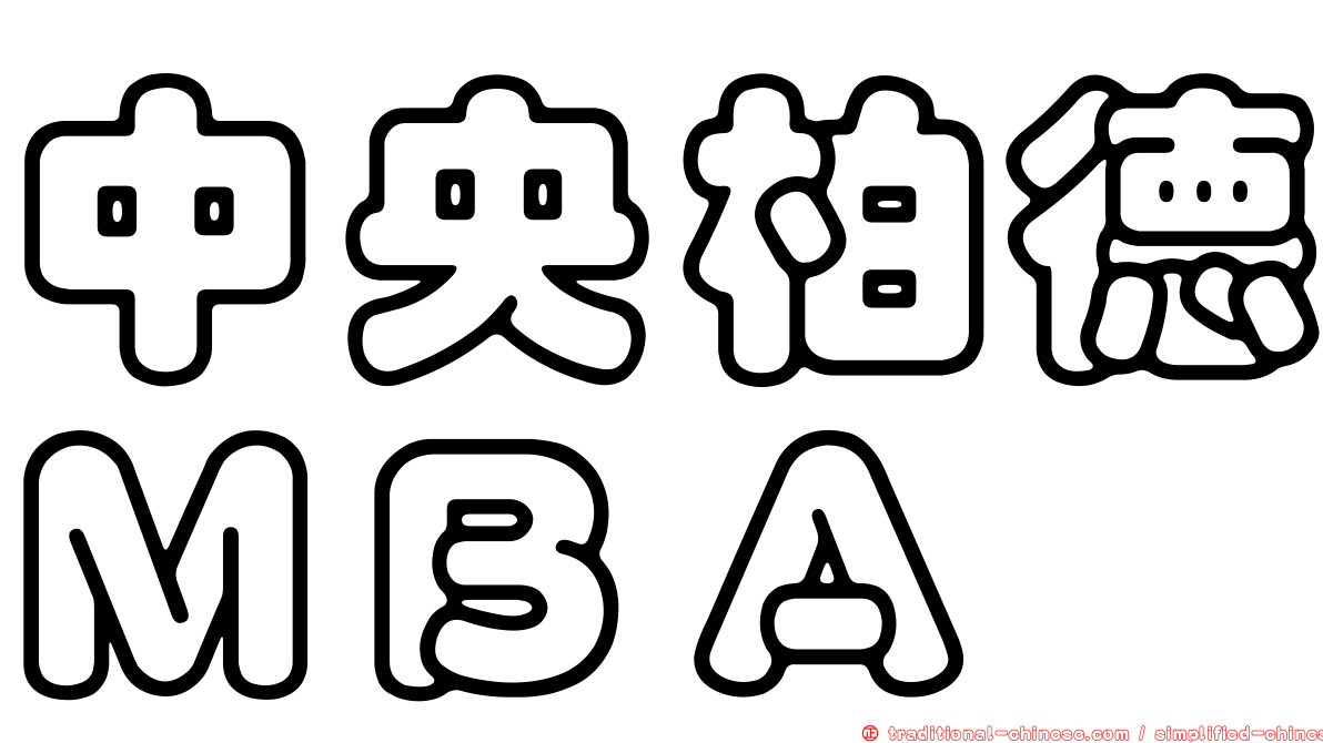 中央柏德ＭＢＡ