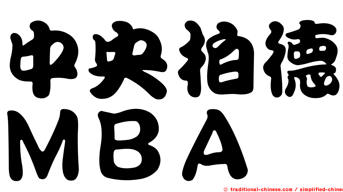 中央柏德ＭＢＡ