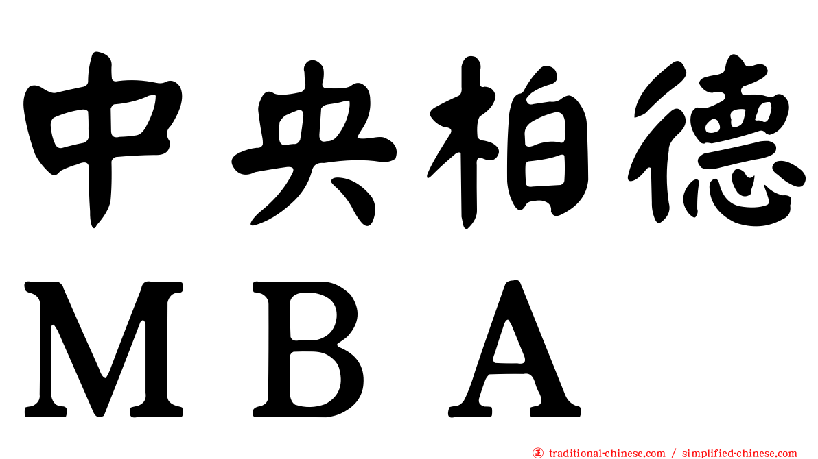 中央柏德ＭＢＡ
