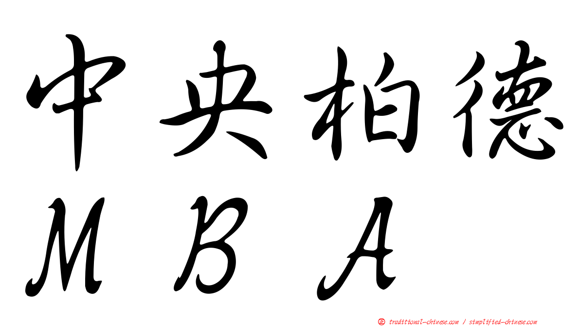 中央柏德ＭＢＡ