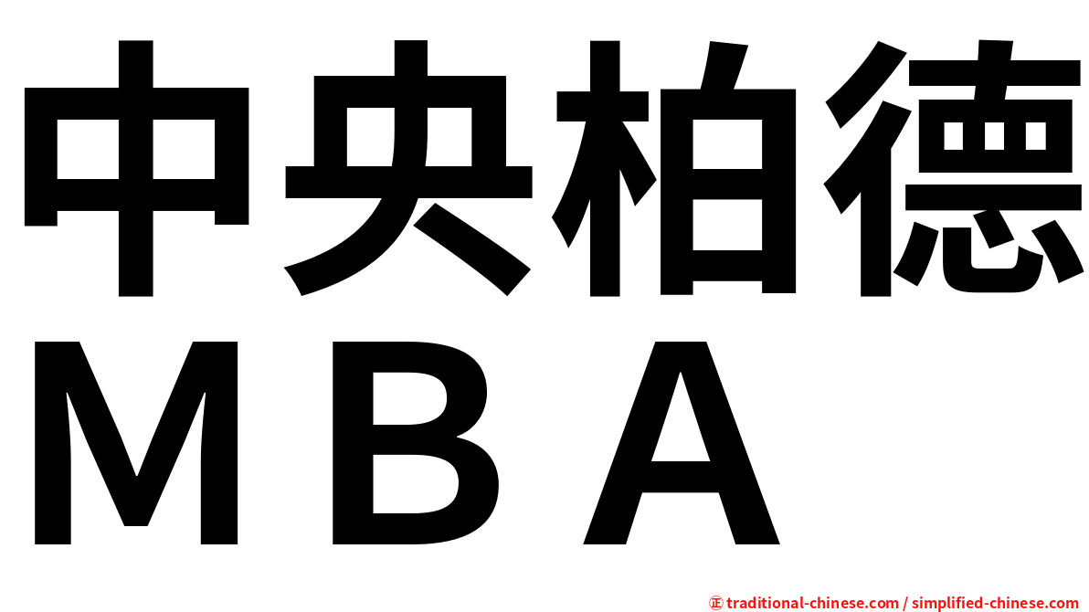 中央柏德ＭＢＡ