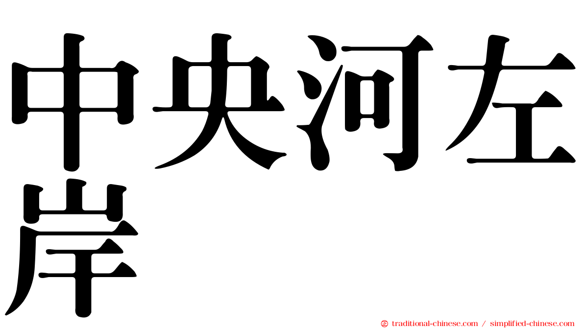 中央河左岸