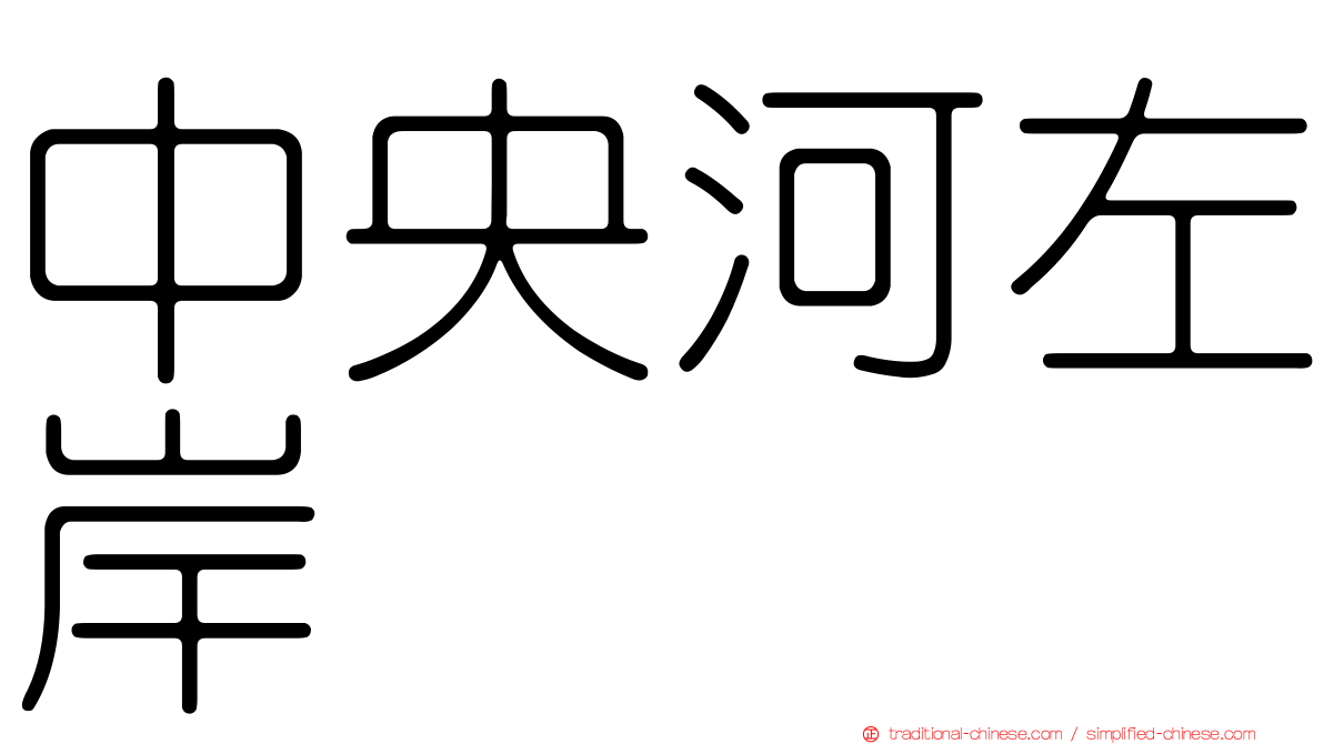 中央河左岸