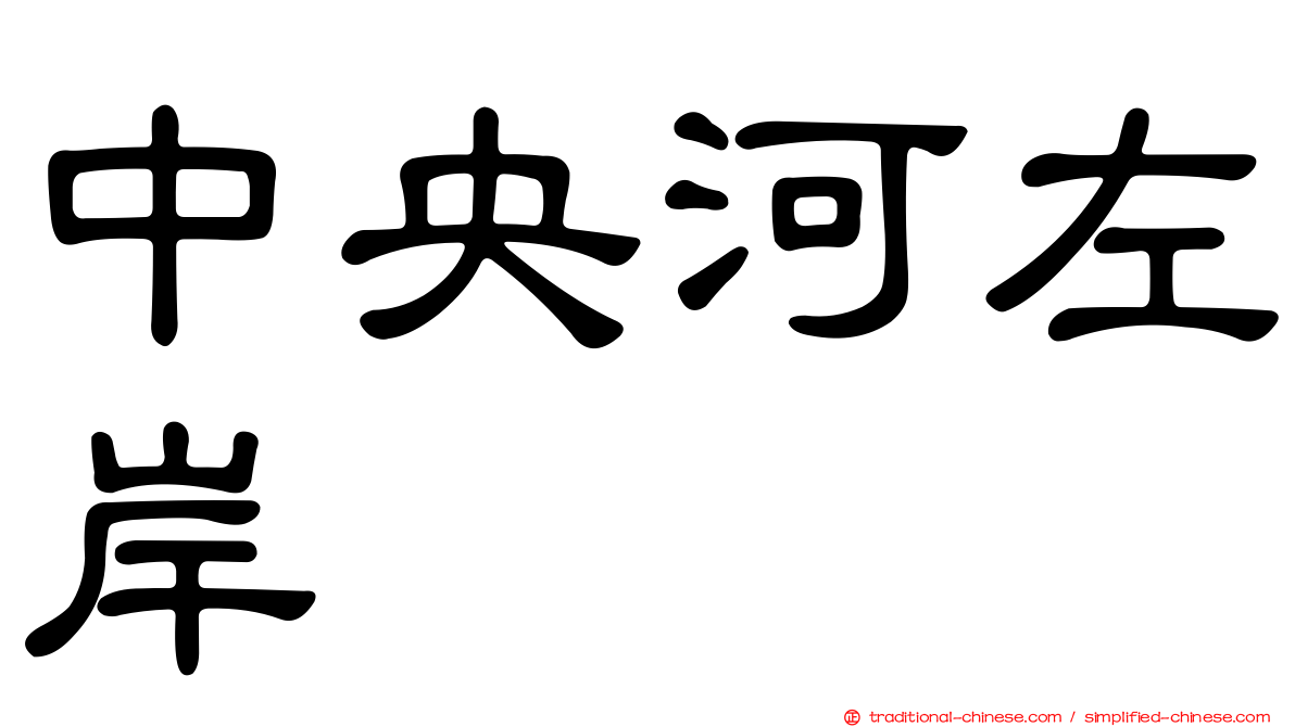 中央河左岸