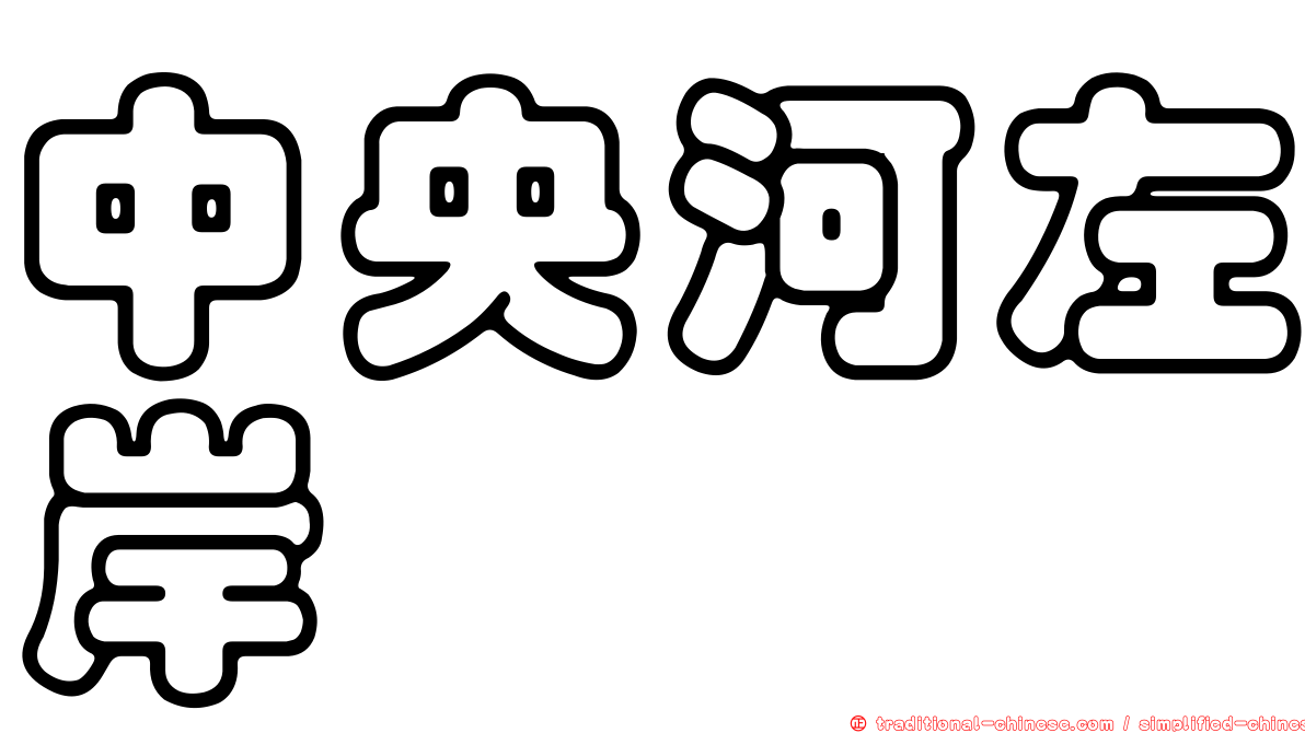 中央河左岸