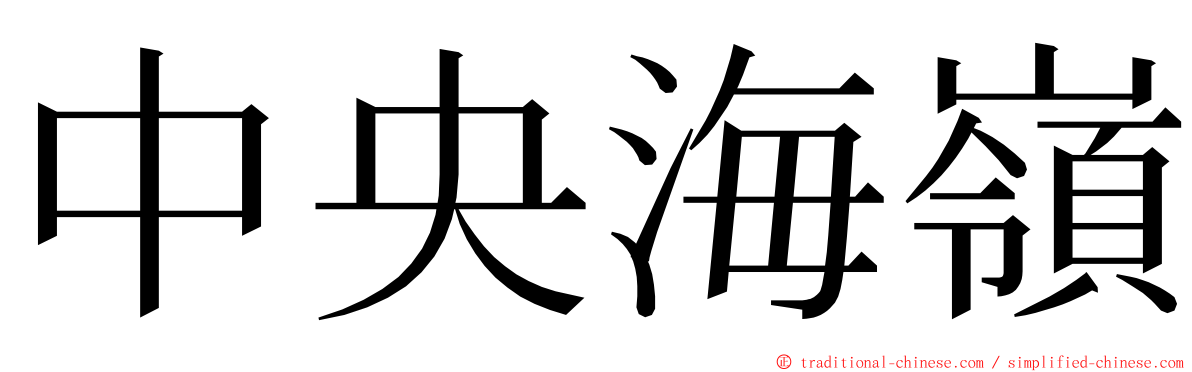 中央海嶺 ming font