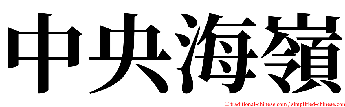 中央海嶺 serif font