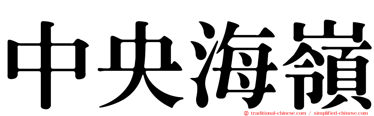 中央海嶺