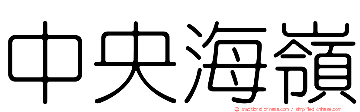 中央海嶺