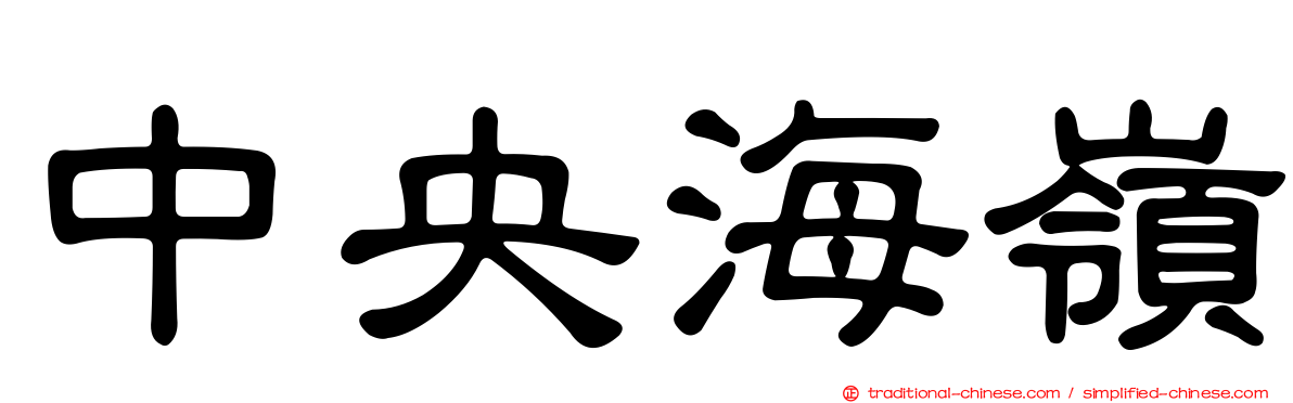 中央海嶺