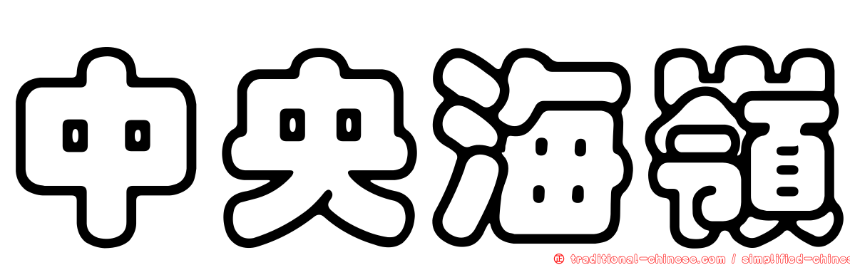 中央海嶺