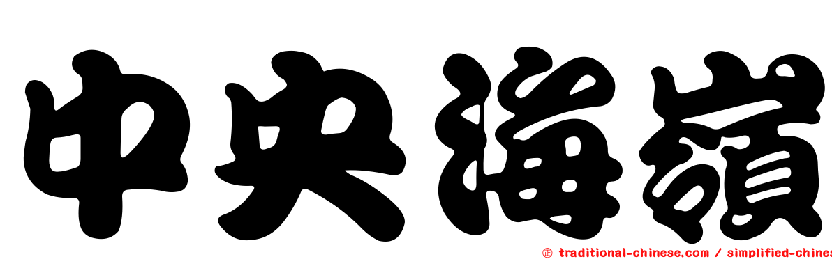 中央海嶺